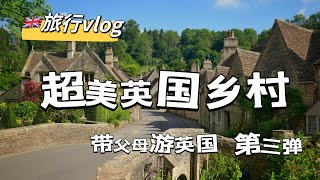 英国旅游 看湖区湖光山色 峰区 英国绝美乡村 巴斯 巨石阵 [upl. by Oilla771]