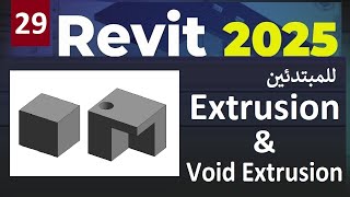 29 للمبتدئين شرح الأوامر فى برنامج ريفيت Extrusion amp Void Extrusion In Revit 2025 [upl. by Arriaet648]