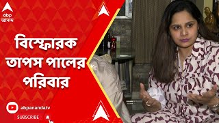 Tapas Pal মহুয়ার পাশে দল অভিমানে এবিপি আনন্দে বিস্ফোরক তাপস পালের পরিবার  ABP Ananda LIVE [upl. by Dorolisa]