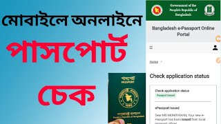 Online Passport Check। Passport Number Diye Passport Check। অনলাইনে পাসপোর্ট চেক। passport check। [upl. by Jobe39]