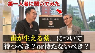 【歯が生える薬はどう？】 オンプラントの第一人者に聞いてみた！ [upl. by Adalie]