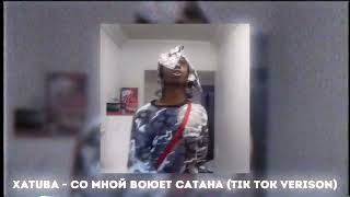 XATUBA  Со Мной Воюет Сатана tik tok verison [upl. by Merriman]