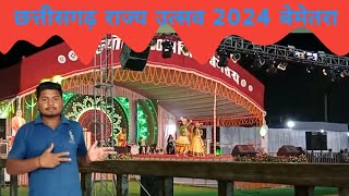 छत्तीसगढ़ राज्य उत्सव 2024  jila Bemetara Chhattisgarh Rajya Utsav 2024 Sanjay Sarthi [upl. by Lothar]