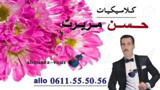 كلاسيكيات حسن مريرت hassan mrirt [upl. by Hannibal]