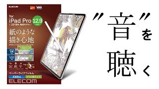 エレコム（ELECOM）ペーパーライクフィルムの「音」を聴く！【iPad Pro 129 inch（3rd Generation）】 [upl. by Berey]