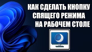 Как сделать кнопку гибернации компьютера на рабочем столе Windows [upl. by Ahserak]