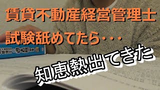 令和6年賃貸不動産経営管理士試験・舐めてたら・・・知恵熱出てきた [upl. by Magnuson]