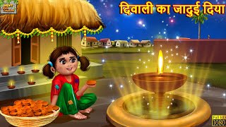 दिवाली का जादुई दिया  Hindi Kahani  Stories in Hindi  Moral Story  Hindi Kahaniya  Diwali Story [upl. by Eisej]