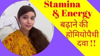 Stamina increase amp improvement by homeopathic medicines  homeopathic energy amp vitality tonic [upl. by Botti491]