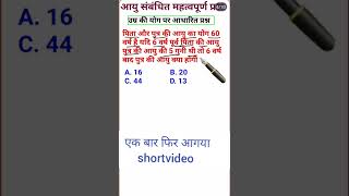 आयु सम्बन्धी प्रश्न ट्रिक गणितayu se sambandhit question short trick shortvido maths masti age [upl. by Oigile676]