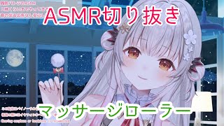 【周防パトラASMR】マッサージローラー 2【切り抜き】 [upl. by Yztim]