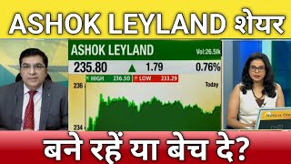 🔴Ashok Leyland share letest news  Ashok Leyland stock analysis  Ashok Leyland share next Target [upl. by Lertram]