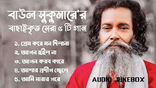 Best Collection OF Baul Sukumar  Super Hits Album  Audio Jukebox  Bangla Song 2024  Vol02 [upl. by Suollecram490]