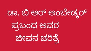 ಡಾ ಬಿ ಆರ್ ಅಂಬೇಡ್ಕರ್ ಅವರ ಪ್ರಬಂಧ Dr BR Ambedkar Awara prabandha Dr BR Ambedkar biography essay [upl. by Ylatan]