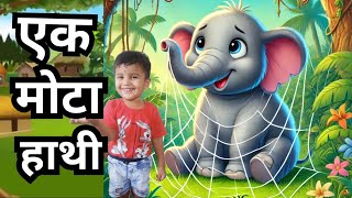 ek mota hathi jhumke chalaEk mota hathinarsary rhyme in hindi [upl. by Philana333]