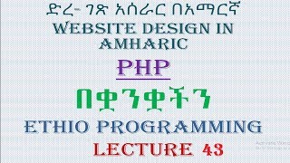 Lecture 43 website php date time strtotime and mktime functions Programming in Amharic  በአማርኛ [upl. by Laefar]