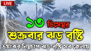 ভয়ানক নিম্নচাপ শুরু13 December 2024Bangladesh Weather Reportajker abohar khabarweather Update [upl. by Hamo135]