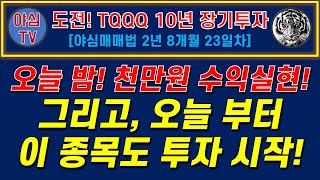 TQQQ 리얼 실전투자 오늘 밤 천만원 수익실현 그리고 오늘 부터 이 종목도 투자 시작 TQQQ 10년 장기투자ㅣ도전 월배당 천만원ㅣ노후준비ㅣ야심매매법 [upl. by Lampert]