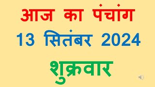 Aaj ka panchang 13 September 2024 in hindi आज का पंचांग भाद्रपद शुक्ल पक्ष दशमी शुक्रवार [upl. by Dorkas]