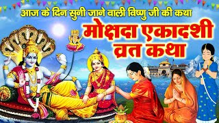 Mokshada Ekadashi Vrat Katha  मोक्षदा एकादशी व्रत कथा I Mokshada Vrat Ki Kahani  Ekadashi Story [upl. by Nnylrebma485]