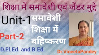 शिक्षामेंसमावेशीएवंजेन्डरमुद्देDElEd1styearUnit 1भारतीयसमावेशीशिक्षामेंबहिष्करणshiksha samaveshi [upl. by Natrav262]