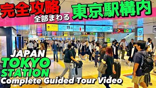 🚅【4K】東京駅構内全部わかる完全ガイド37分‼︎【全通路を歩く地図付丸の内八重洲エキュートグランスタ】Walking all around Tokyo StaTokyo Travel [upl. by Ahnavas865]