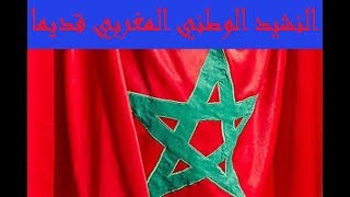 النشيد الوطني المغربي قديما Moroccan national anthem [upl. by Clarisa912]