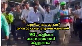 30 വർഷം മുമ്പുള്ള ഒരു കല്യാണ വീഡിയോ  Old wedding video  Kasaragod Wedding  Kasaragod  KL14 [upl. by Wenoa]