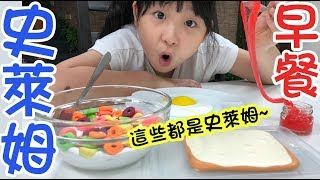 【DIY】早餐史萊姆史萊姆製作教學NyoNyoTV妞妞TV玩具 [upl. by Gabe]