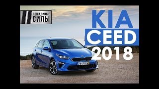 Тестдрайв KIA CEED 2018 [upl. by Riebling98]