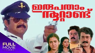 Irupatham Nootand Full Movie  ഇരുപതാം നൂറ്റാണ്ടു  Mohanlal Suresh Gopi Ambika  Jagathy [upl. by Mcgray]