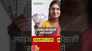 Government Schemes  लाडक्या बहिणींना २१०० ₹ कधीपासून मिळणार [upl. by Ynoffit657]