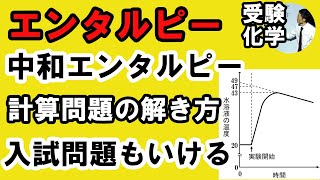 C31501 中和・溶解エンタルピー測定実験！抑えどころが分かれば理解は容易！これで合格レベル問題までいける！22北里大 医 [upl. by Amsirp]