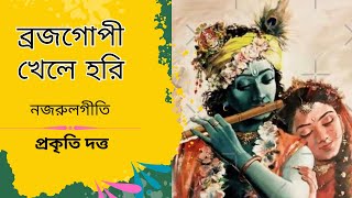 Brajo Gopi Khele Hori I Nazrul Geeti I Prakriti Dutta nazrulgeeti bengalisong নজরুলগীতি [upl. by Rame]