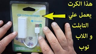 هذا الكرت يعمل علي التابلت و الريسيفر ويحل مشكله كرت الانترنت الخاص باللاب توب USB LAN [upl. by Elga]