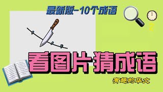 成语｜华文大比拼｜看图片猜成语｜小学华文｜中学华文｜成语游戏｜成语学习｜成语解释｜轻松学华文｜掌握成语｜idiom｜Learn idiom ｜中文｜汉语｜成语意思｜成语意思 ｜造句 HuaWen [upl. by Earas]