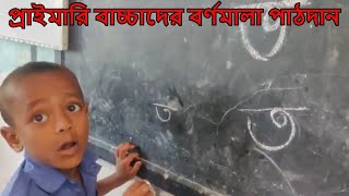 বাংলা বর্ণমালা অ আ ই ঈ স্বরবর্ণ শিক্ষা preschool learning Bangla alphabet [upl. by Elenahc]