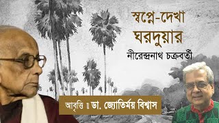 Swapne Dekha Ghorduar স্বপ্নেদেখা ঘরদুয়ারNirendranath ChakrabortyDr Jyotirmoy Biswas [upl. by Adnicaj]