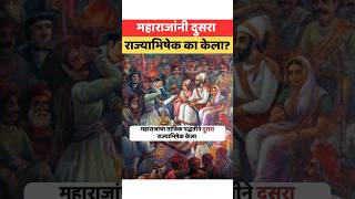 महाराजांनी दुसरा राज्याभिषेक का केला shivajimaharaj history 1674 shivrajyabhishek [upl. by Eiahpets]