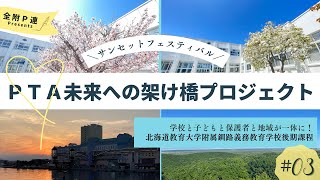 ＰＴＡ未来への架け橋プロジェクト VOL3 学校と子どもと保護者と地域が一体に‼ 北海道教育大学附属釧路義務教育学校後期課程 「サンセットフェスティバル」 [upl. by Harriot611]