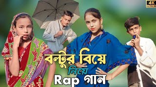 BOLTUR BIYE NIYE RAP SONG বল্টুর বিয়ে নিয়ে রেপ গান SINGER SADIKUL TOSLIMA NEW RAP SONG 2024 [upl. by Ecarg]