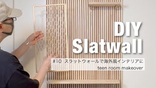 【女子部屋DIY⑩】スラットウォールをDIY｜海外風インテリアの定番スラットウォールで雰囲気を変える｜娘の部屋をDIYで大改造 子供部屋DIY teenroommakeover [upl. by Assiram]