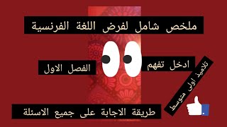 اقوى ملخص للغة الفرنسية ،سنة اولى متوسط الفصل الاول ، شرح الاسئلة الفرنسية بالعربية وكيفاش جاوب [upl. by Nudnarb]