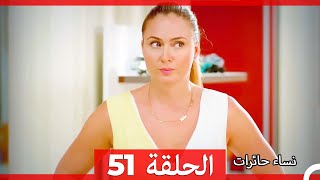 ‎نساء حائرات 51  Nisa Hairat [upl. by Reivazx51]