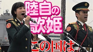 陸自の歌姫第２部も熱唱！「この国は」（信号ラッパ付き）OSAKA防衛防災フェスティバル [upl. by Eseyt]