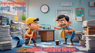 Motu Patlu Office Porishkar Bangla Cartoon  বাংলা কার্টুন [upl. by Heinrick]