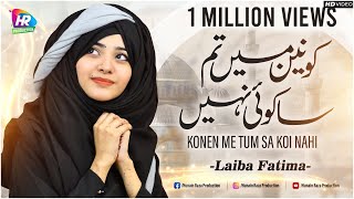 Ay Khatm e Rusul Maaki Madani  New Naat Laiba Fatima 2022  Ae Khatm e Rasool  Ramadan Nasheed [upl. by Thury293]