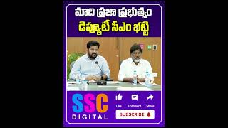 Our public government is Deputy CM Bhatti  sscdigital latestnews balannamuchatlu [upl. by Bink]