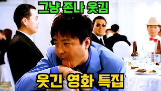 🔥웃긴 영화 특집🔥개그맨 보다 웃겨버리는 한국 영화 속 배우들 명장면 모음집 [upl. by Lourie267]