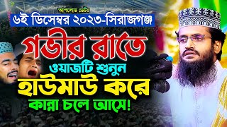 গভীর রাতে ওয়াজটি শুনে হাউমাউ করে কান্না আসে  Abdullah Al Amin waz  আব্দুল্লাহ আল আমিন [upl. by Gilead876]